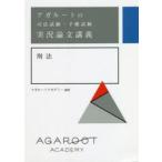 アガルートの司法試験・予備試験実況論文講義刑法 （アガルートの司法