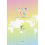 Yahoo! Yahoo!ショッピング(ヤフー ショッピング)世界広布の大道　小説「新・人間革命」に学ぶ　4　16巻〜20巻　聖教新聞社報道局/編