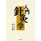 入門針灸学　森由雄/著