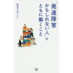 “発達障害かもしれない人”とともに働くこと　野坂きみ子/著