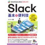 ゼロからはじめるSlack基本＆便利技　オンサイト/著