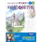 水彩＆色鉛筆で描く野村重存のぬり絵式練習帳　水彩　色鉛筆　野村重存/著