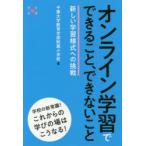 オンライン学習でできること、できないこと　新しい学習様式への挑戦　千葉大学教育学部附属小学校/著