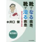 靴でなる疾患、靴で治る疾患　切らずに治す足の外科　井口傑/著