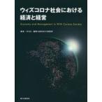 ウィズコロナ社会における経済と経営　IPOC/著　薩摩公認会計士事務所/著