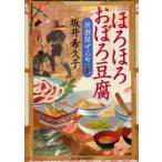 ほろほろおぼろ豆腐　居酒屋ぜんや　坂井希久子/著