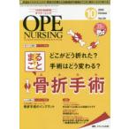 オペナーシング　第35巻10号(2020−10)　どこがどう折れた?手術はどう変わる?まるごと!骨折手術