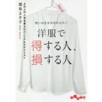 洋服で得する人、損する人　装いは生き方そのもの!　霜鳥まき子/著