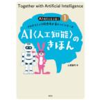 AI時代を生き抜くプログラミング的思考が身につくシリーズ　1　AI〈人工知能〉のきほん　土屋誠司/著