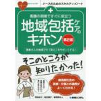 看護の現場ですぐに役立つ地域包括ケアのキホン　患者さんの地域での「安心」をサポートする!　荒神裕之/著　坂井暢子/著　雜賀智也/著