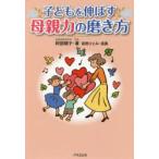 子どもを伸ばす母親力の磨き方　阿部順子/著　若野ひとみ/漫画