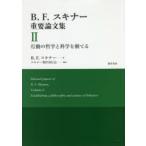 B．F．スキナー重要論文集　2　行動の哲学と科学を樹てる　B．F．スキナー/著　スキナー著作刊行会/編訳