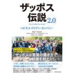 ザッポス伝説　2．0　ハピネス・ドリブン・カンパニー　トニー・シェイ/著　本荘修二/監訳