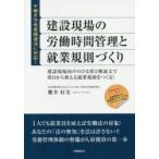 建設現場の労働時間管理と就業規則づくり　建設現場向けのひな形と解説文で翌日から使える就業規則をつくる!　櫻井好美/著