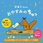 ひよこちゃんおやすみのちゅっ　マック/文・絵　おおはまちひろ/訳