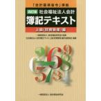社会福祉法人会計簿記テキスト　上級〈財務管理〉編　総合福祉研究会/監修　社会福祉法人会計簿記テキスト上級(財務管理)編作成委員会/編著