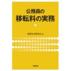 公務員の移転料の実務　旅費法令研究会/編