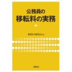 公務員の移転料の実務　旅費法令研究会/編