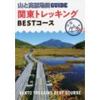関東トレッキングBESTコース