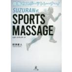 目指せスポーツトレーナー!SUZURAN式SPORTS　MASSAGE　田渕直人/著