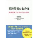 発達障碍は心身症　急増現象を社会からみて診る　冨田和巳/著