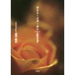 ライト・イズ・オン　長良直次/著