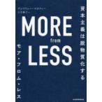 MORE　from　LESS　資本主義は脱物質化する　アンドリュー・マカフィー/著　小川敏子/訳