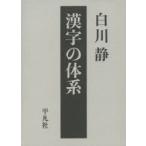  Chinese character. body series Shirakawa quiet / work 