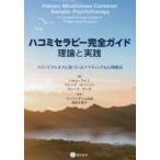 ハコミセラピー完全ガイド:理論と実践　H．ワイス　他編　G．ヨハンソン　他編