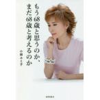 もう68歳と思うのか、まだ68歳と考えるのか　小柳ルミ子/著
