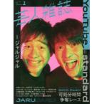芸人雑誌　volume1　YouTube=standard　巻頭ジャルジャル
