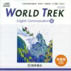 学習用CD　WORLD　TREK　3