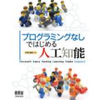 プログラミングなしではじめる人工知能　Microsoft　Azure　Machine　Learning　Studio〈classic〉　天野直紀/著