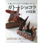ガトーショコラの技術　旭屋出版書籍編集部/編著