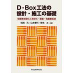 D・Box工法の設計・施工の基礎　地盤育