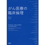がん医療の臨床倫理　Colleen　Gallagher/〔編〕　Michael　Ewer/〔編〕　清水千佳子/訳　高島響子/訳　森雅紀/訳