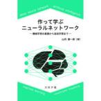 作って学ぶニューラルネットワーク　機械学習の基礎から追加学習まで　山内康一郎/著