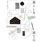 暮らしを建てる　ベガハウスの家づくり