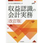 収益認識の会計実務　PwCあらた有限責任監査法人/編