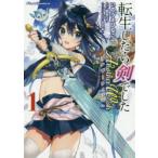 転生したら剣でしたAnother　Wish　1　いのうえひなこ/漫画　棚架ユウ/原作　るろお/キャラクター原案