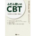 ふだん使いのCBT　M．W．オットー　他　N．M．サイモン　他