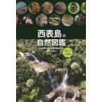 西表島の自然図鑑　散策ガイド＆自然図鑑　堀井大輝/著