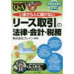 いまさら人に聞けない「リース取引」の法律・会計・税務　Q＆A　ブレイン/編著