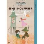 ムーミン全集　8　ムーミン谷の十一月　トーベ・ヤンソン/著