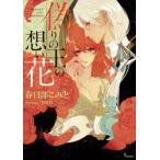 偽りの王の想い花　春日部こみと/著