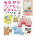 通園・通学グッズの超きほん　+マスクとサブバッグ　ソーイング初心者向けにていねいに解説!　水野佳子/著