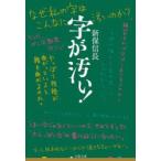 字が汚い!　新保信長/著