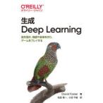 生成Deep　Learning　絵を描き、物語や音楽を作り、ゲームをプレイする　David　Foster/著　松田晃一/訳　小沼千絵/訳