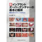 新インプラントオーバーデンチャーの基本と臨床　磁性アタッチメントを中心に　田中譲治/著