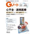 Gノート　患者を診る地域を診るまるごと診る　Vol．7No．7(2020)　心不全×連携医療　移行期ケアから在宅・緩和ケアまで、多施設・多職種をハートでつなぐ!